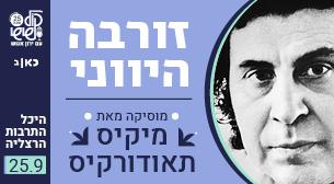 זורבה היווני