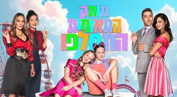 מותק התאומות התחלפו – המחזמר אוניברסיטת תל-אביב - אודיטוריום ע''ש סמולרש 16 מרץ 2025 כרטיסים.