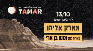 זריחה 2. מארק אליהו מארח את מוש בן ארי