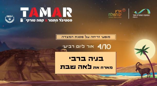 אור ליום רביעי. בניה ברבי מארח את לאה שבת