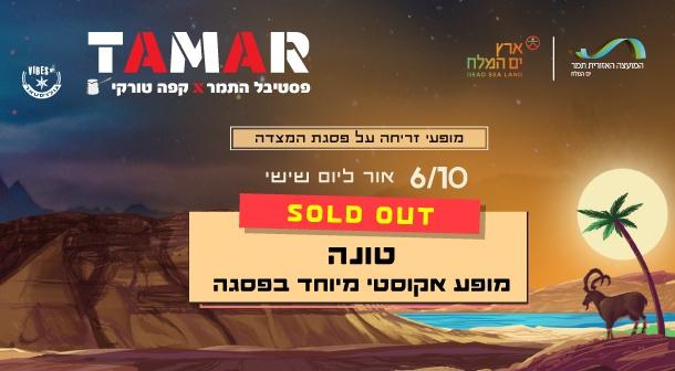 אור ליום שישי. טונה פסגת המצדה 06 אוקטובר 2023 כרטיסים.