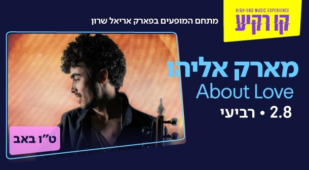 מארק אליהו – About Love