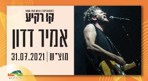 אמיר דדון קו רקיע - פארק אריאל שרון 31 יולי 2021 כרטיסים.