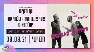 אסף אמדורסקי, שלומי שבן ויעל קראוס - שרים החלונות הגבוהים קו רקיע - פארק אריאל שרון 09 ספטמבר 2021 כרטיסים.