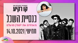 כנסיית השכל מארחים את יסמין מועלם