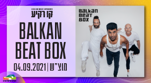 בלקן ביט בוקס קו רקיע - פארק אריאל שרון 04 ספטמבר 2021 כרטיסים.