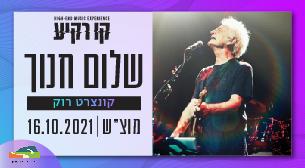 שלום חנוך - קונצרט רוק