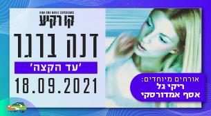 דנה ברגר
