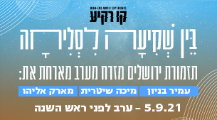 בין שקיעה לסליחה