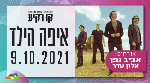 איפה הילד מארחים את אביב גפן ואלון עדר קו רקיע - פארק אריאל שרון 09 אוקטובר 2021 כרטיסים.