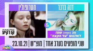 Metropolin ft. Dana Berger Kav Rakia - Park Ariel Sharon October 23, 2021 tickets.