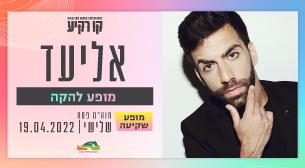 אליעד נחום קו רקיע - פארק אריאל שרון 19 אפריל 2022 כרטיסים.