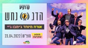 הדג נחש קו רקיע - פארק אריאל שרון 23 אפריל 2022 כרטיסים.