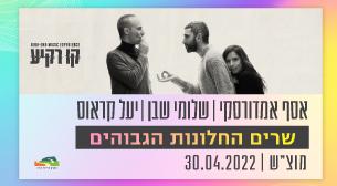 שרים החלונות הגבוהים
