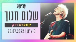 שלום חנוך