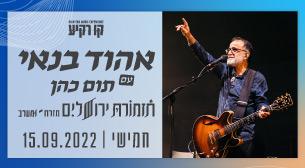 אהוד בנאי עם תום כהן ותזמורת ירושלים מזרח מערב קו רקיע - פארק אריאל שרון 15 ספטמבר 2022 כרטיסים.