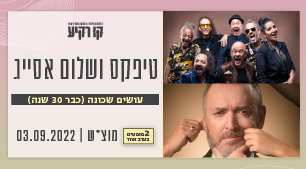 טיפקס ושלום אסייג - שני מופעים בערב אחד
