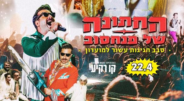 החתונה של פנחסוב