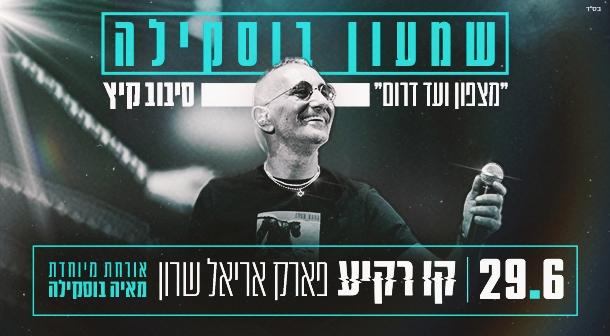 שמעון בוסקילה. אורחת מיוחדת מאיה בוסקילה קו רקיע - פארק אריאל שרון 29 יוני 2023 כרטיסים.