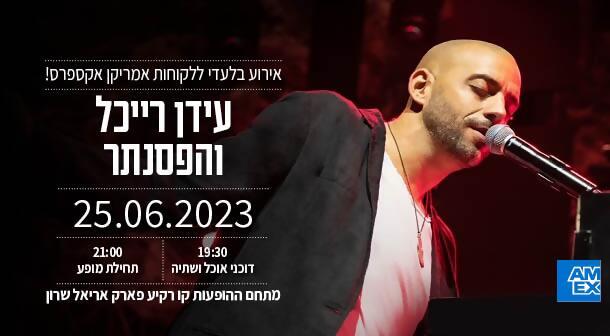 עידן רייכל והפסנתר קו רקיע - פארק אריאל שרון 25 יוני 2023 כרטיסים.