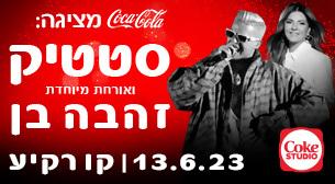 קוקה-קולה מציגה: סטטיק ואורחת מיוחדת זהבה בן קו רקיע - פארק אריאל שרון 13 יוני 2023 כרטיסים.
