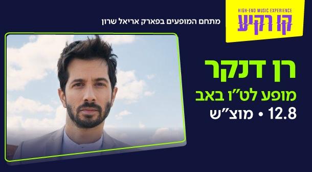 רן דנקר