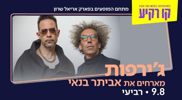 ג'ירפות מארחים את אביתר בנאי