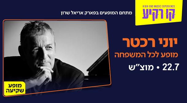 יוני רכטר – מופע לכל המשפחה קו רקיע - פארק אריאל שרון 22 יולי 2023 כרטיסים.