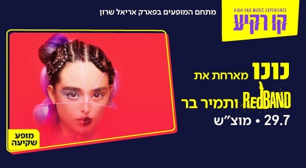 נונו מארחת את Red Band ותמיר בר