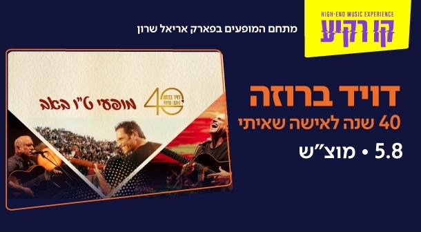 דויד ברוזה קו רקיע - פארק אריאל שרון 05 אוגוסט 2023 כרטיסים.