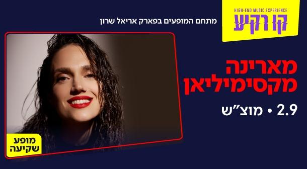 מארינה מקסימיליאן – מופע להקה