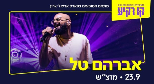 אברהם טל