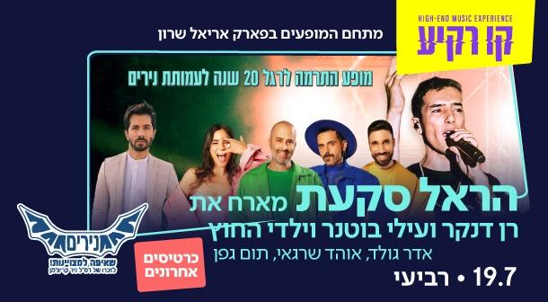 מופע התרמה לעמותת נירים קו רקיע - פארק אריאל שרון 19 יולי 2023 כרטיסים.