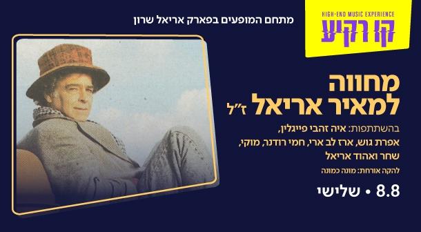 מחווה למאיר אריאל