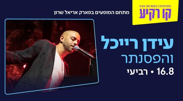 עידן רייכל