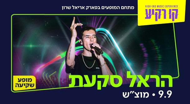 הראל סקעת קו רקיע - פארק אריאל שרון 09 ספטמבר 2023 כרטיסים.