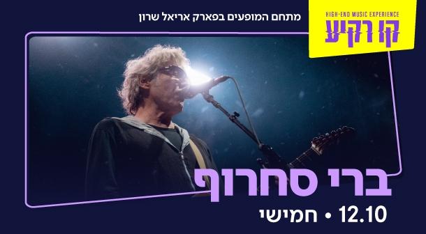 ברי סחרוף קו רקיע - פארק אריאל שרון 12 אוקטובר 2023 כרטיסים.