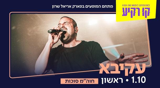 עקיבא