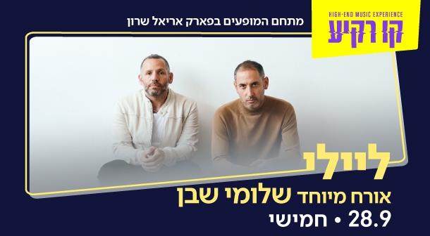 ליילי. אורח מיוחד שלומי שבן