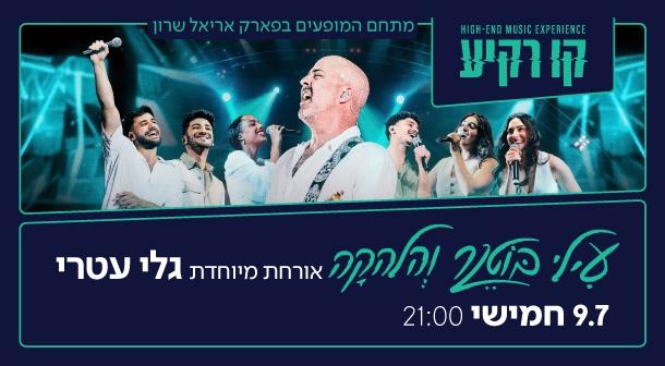 עילי בוטנר והלהקה