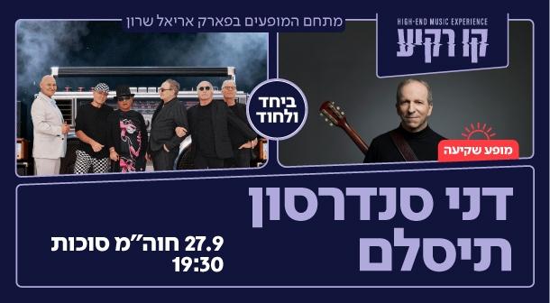 דני סנדרסון | תיסלם