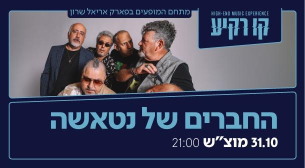 החברים של נטאשה