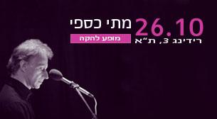 מתי כספי - מופע להקה
