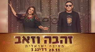 זהבה וזאב