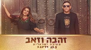 זהבה וזאב