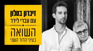 זיכרון בסלון עם עברי לידר