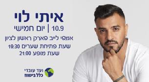 איתי לוי לייב פארק ראשון לציון 10 ספטמבר 2020 כרטיסים.
