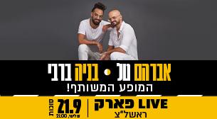 אברהם טל ובניה ברבי המופע המשותף 'מי לא יבוא'