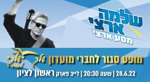 שלמה ארצי לייב פארק ראשון לציון 28 יוני 2022 כרטיסים.