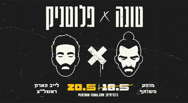 טונה x רביד פלוטניק לייב פארק ראשון לציון 20 מאי 2023 כרטיסים.